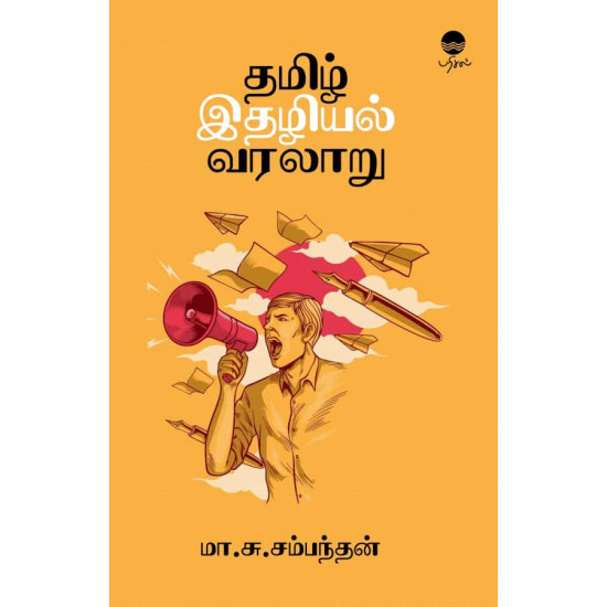 தமிழ் இதழியல் வரலாறு