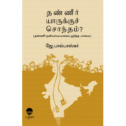 தண்ணீர் யாருக்குச் சொந்தம்: தண்ணீர் தனியார்மயமாக்கம் குறித்த பார்வை தண்ணீர் யாருக்குச் சொந்தம்: தண்ணீர் தனியார்மயமாக்கம் குறித்த பார்வை