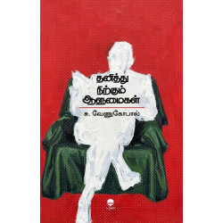 தனித்து நிற்கும் ஆளுமைகள்