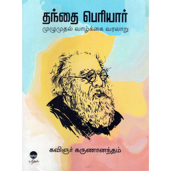 தந்தை பெரியார் - முழுமுதல் வாழ்க்கை வரலாறு