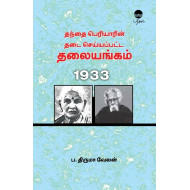 தந்தை பெரியாரின் தடை செய்யப்பட்ட தலையங்கம்