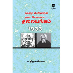 தந்தை பெரியாரின் தடை செய்யப்பட்ட தலையங்கம் தந்தை பெரியாரின் தடை செய்யப்பட்ட தலையங்கம்