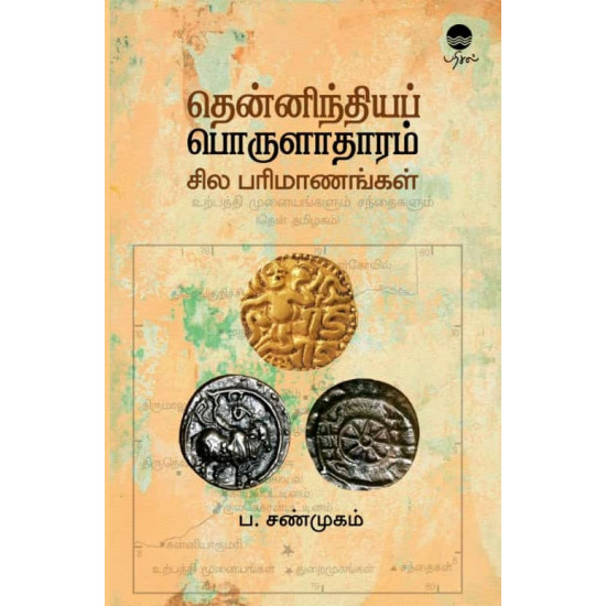 தென்னிந்தியப் பொருளாதாரம் - சில பரிமாணங்கள்