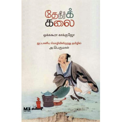 தேநீர்க் கலை | The Book Of Tea தேநீர்க் கலை | The Book Of Tea
