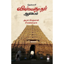 தென்காசி விஸ்வநாதர் ஆலயம்