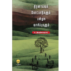 திறனாய்வுக் கோட்பாடுகளும் பன்முக வாசிப்புகளும்