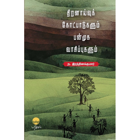 திறனாய்வுக் கோட்பாடுகளும் பன்முக வாசிப்புகளும் திறனாய்வுக் கோட்பாடுகளும் பன்முக வாசிப்புகளும்