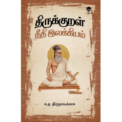 திருக்குறள் நீதி இலக்கியம்