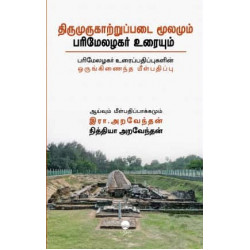 திருமுருகாற்றுப்படை மூலமும் பரிமேலழகர் உரையும்