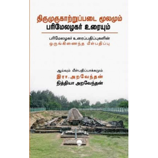 திருமுருகாற்றுப்படை மூலமும் பரிமேலழகர் உரையும்