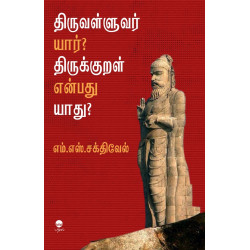 திருவள்ளுவர் யார்? திருக்குறள் என்பது யாது?