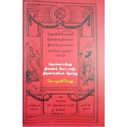 தொல்காப்பியத் திணைக் கோட்பாடு: திறனாய்வியல் நோக்கு