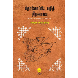 தொல்காப்பிய வழித் திறனாய்வு