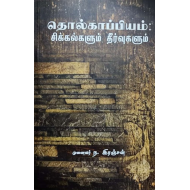 தொல்காப்பியம் சிக்கல்களும் தீர்வுகளும்