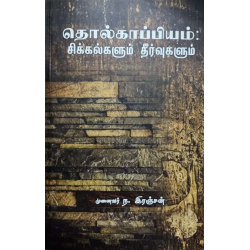 தொல்காப்பியம் சிக்கல்களும் தீர்வுகளும்