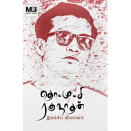 தொ.மு.சி ரகுநாதன் இலக்கிய விமர்சனம்