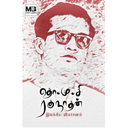 தொ.மு.சி ரகுநாதன் இலக்கிய விமர்சனம்