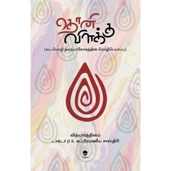 தொனி விளக்கு தொனி விளக்கு