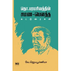 தொ.பரமசிவத்தின் சமண-பௌத்த கட்டுரைகள்