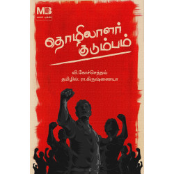 தொழிலாளர் குடும்பம்