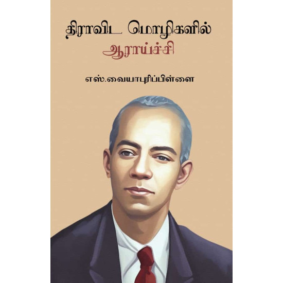 திராவிட மொழிகளில் ஆராய்ச்சி