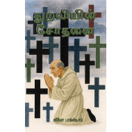 துறவியின் சோதனை