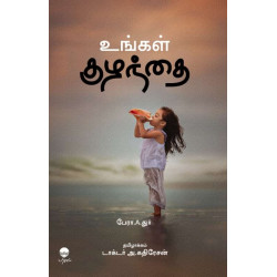 உங்கள் குழந்தை உங்கள் குழந்தை
