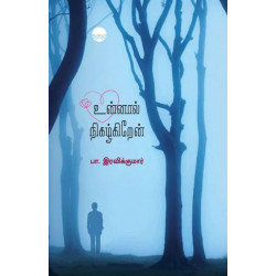 உன்னால் நிகழ்கிறேன் உன்னால் நிகழ்கிறேன்