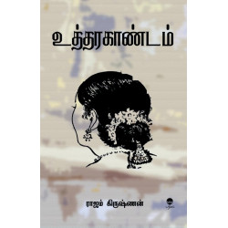 உத்தரகாண்டம் உத்தரகாண்டம்