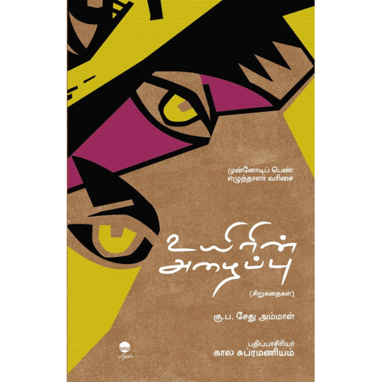 உயிரின் அழைப்பு