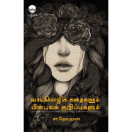 வாய்மொழிக் கதைகளும் பின்புலக் குறிப்புகளும்