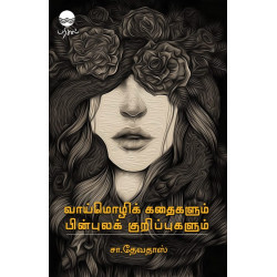 வாய்மொழிக் கதைகளும் பின்புலக் குறிப்புகளும்