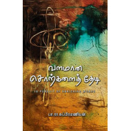வளமான சொற்களைத் தேடி - In Pursuit of Enriching Words