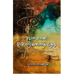 வளமான சொற்களைத் தேடி - In Pursuit of Enriching Words வளமான சொற்களைத் தேடி - In Pursuit of Enriching Words