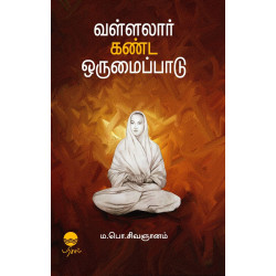 வள்ளலார் கண்ட ஒருமைப்பாடு வள்ளலார் கண்ட ஒருமைப்பாடு