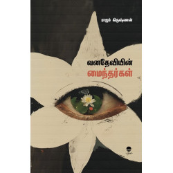 வனதேவியின் மைந்தர்கள் வனதேவியின் மைந்தர்கள்