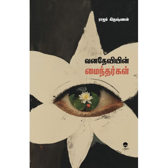 வனதேவியின் மைந்தர்கள் வனதேவியின் மைந்தர்கள்