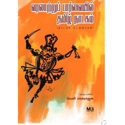 வரலாற்றுப் பார்வையில் தமிழ் நாடகம்