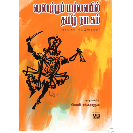 வரலாற்றுப் பார்வையில் தமிழ் நாடகம்