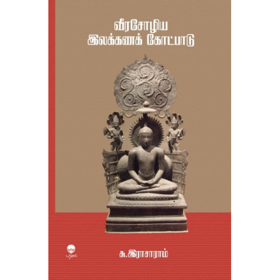 வீரசோழிய இலக்கணக் கோட்பாடு வீரசோழிய இலக்கணக் கோட்பாடு