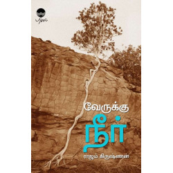 வேருக்கு நீர்