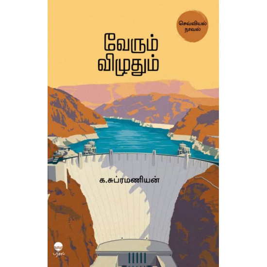 வேரும் விழுதும்