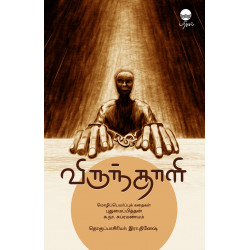 விருந்தாளி: மொழிபெயர்ப்புக் கதைகள்