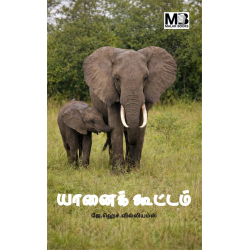 யானைக் கூட்டம்