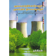 அலையாத்திக்காடுகளும் அனல்மின் நிலையங்களும்