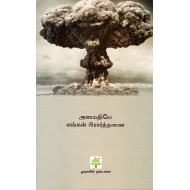 அமைதியே எங்கள் பிரார்த்தனை