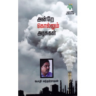 அன்றே கொல்லும் அரசுகள்