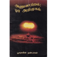 அணுவாற்றல்: ஓர் அறிமுகம்
