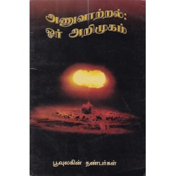 அணுவாற்றல்: ஓர் அறிமுகம்