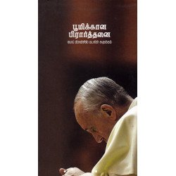 பூமிக்கான பிரார்த்தனை 